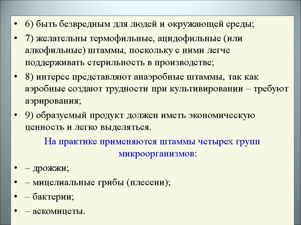 6) быть безвредным для людей и окружающей среды; 7) желательны термофильные, ацидофильные (или алкофильные)